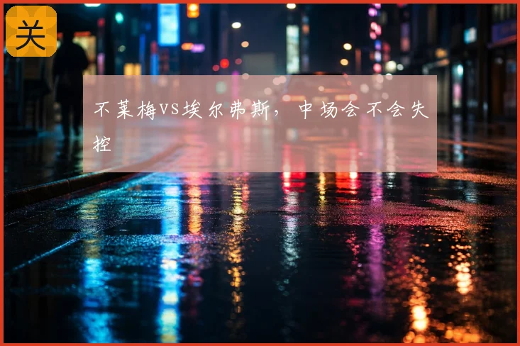 不莱梅vs埃尔弗斯,中场会不会失控