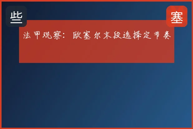 法甲观察：欧塞尔末段选择定节奏