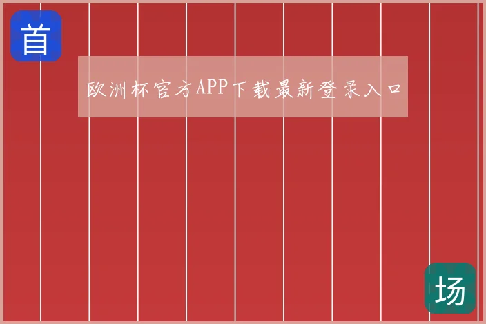 欧洲杯官方APP下载最新登录入口