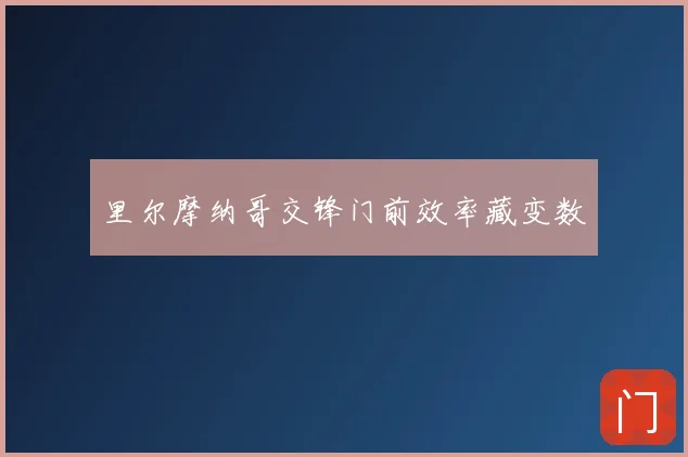 里尔摩纳哥交锋门前效率藏变数