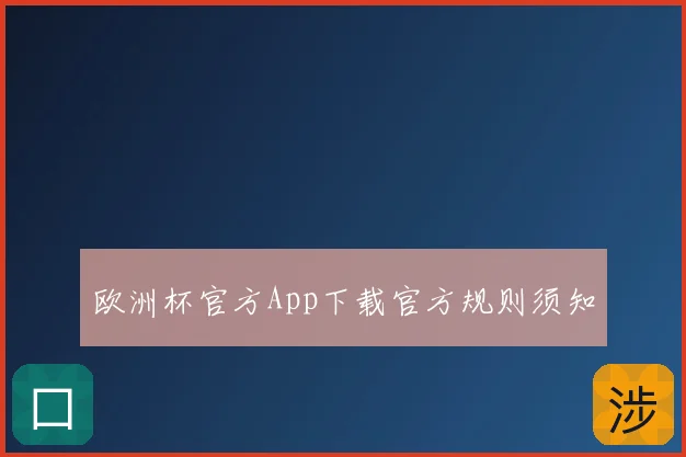 欧洲杯官方App下载官方规则须知