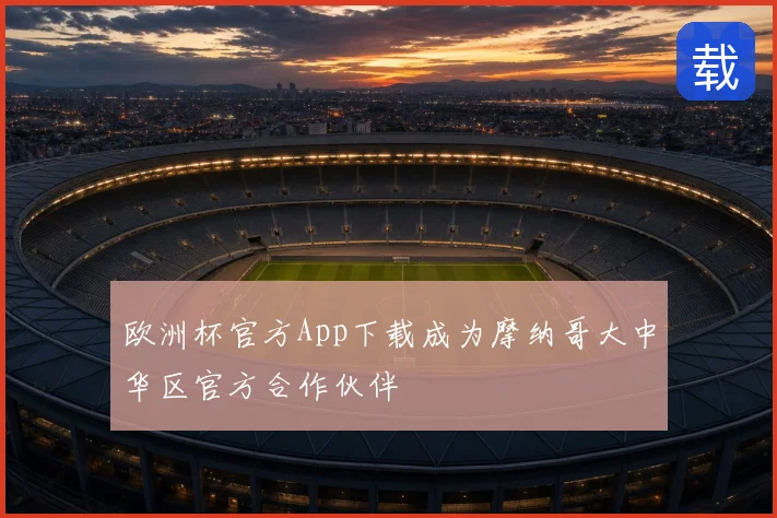 欧洲杯官方App下载成为摩纳哥大中华区官方合作伙伴