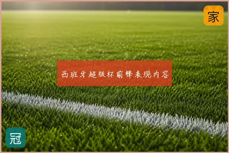 西班牙超级杯前锋表现内容