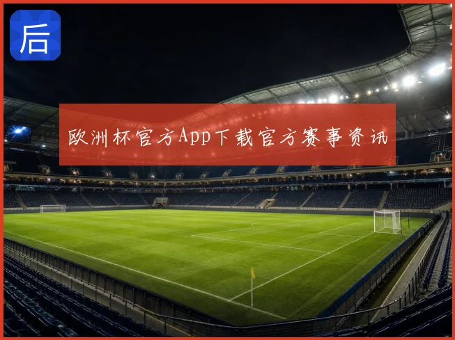 欧洲杯官方App下载官方赛事资讯