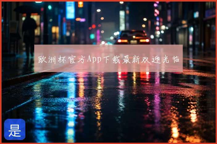 欧洲杯官方App下载最新欢迎光临
