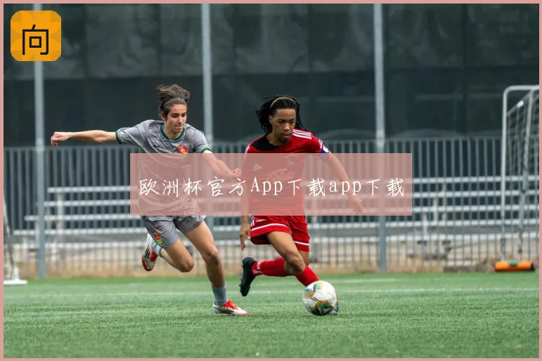 欧洲杯官方App下载app下载