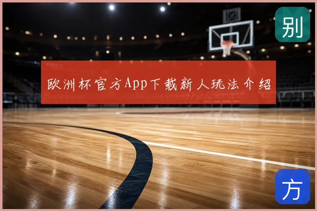 欧洲杯官方App下载新人玩法介绍