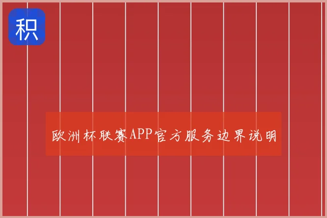 欧洲杯联赛APP官方服务边界说明
