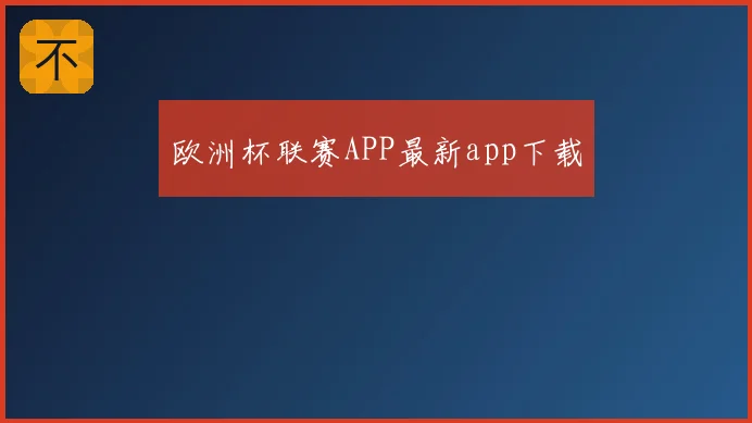 欧洲杯联赛APP最新app下载
