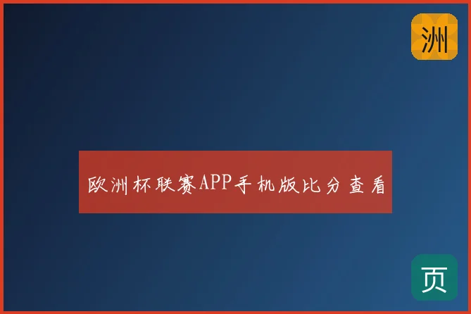 欧洲杯联赛APP手机版比分查看
