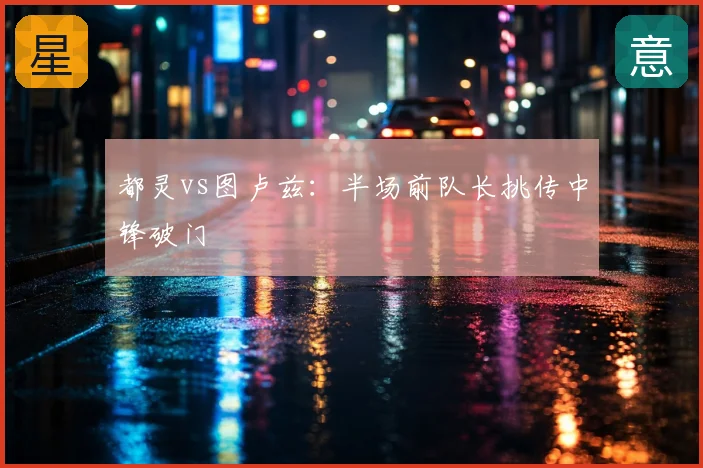 都灵vs图卢兹：半场前队长挑传中锋破门