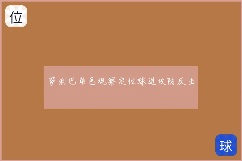 萨利巴角色观察定位球进攻防反击