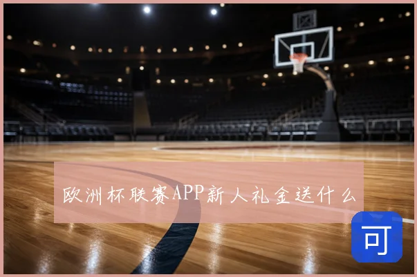 欧洲杯联赛APP新人礼金送什么
