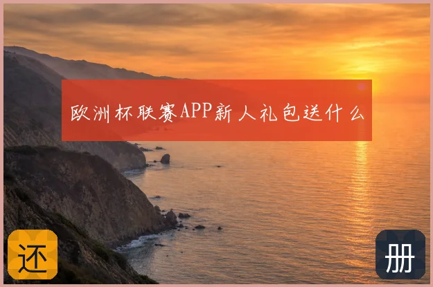 欧洲杯联赛APP新人礼包送什么