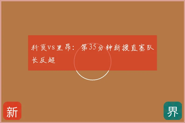 科莫vs里昂:第35分钟新援直塞队长反超